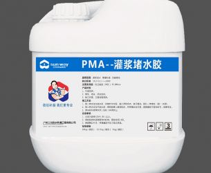 PMA-灌漿堵水膠